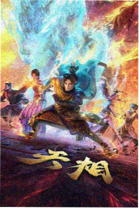 博人传：火影忍者新时代